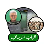 صورة قناة الباب الوراني