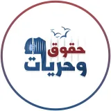 صورة قناة حقوق وحريات