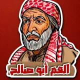 صورة قناة العم أبو صالح 🇵🇸 🔻