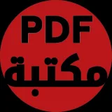 صورة قناة مكتبة pdf