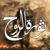 صورة قناة ثورة الروح