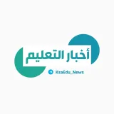 صورة قناة ‏أخبار التعليم