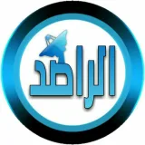 صورة قناة الراصد نيوز ™