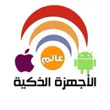 صورة قناة عالم الأجهزة الذكية