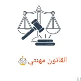 صورة قناة شبكة طلبة القانون