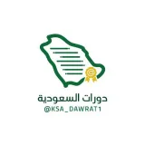 صورة قناة 🇸🇦دورات السعودية