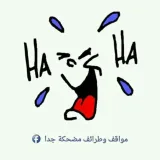 صورة قناة مواقف مضحكة😂😂