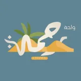 صورة قناة واحة رحمة