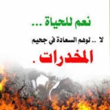صورة قناة التوعية عن اضرار المخدرات