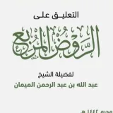 صورة قناة التعليق على الروض المربع