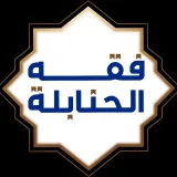 صورة قناة قناة فقه الحنابلة