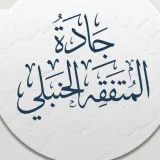 صورة قناة | جادة المتفقه الحنبلي |