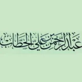 صورة قناة أ. د. عبد الرحمن الحطاب