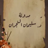 صورة قناة مدونة سليمان بن محمد النجران