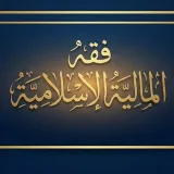 صورة قناة | فقه المالية الإسلامية |