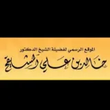 صورة قناة الشيخ أ.د. خالد المشيقح