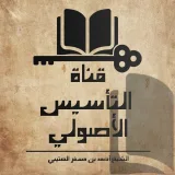 صورة قناة قناة التأسيس الأصولي للشيخ الدكتور أحمد بن مسفر العتيبي حفظه الله