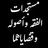 صورة قناة مستجدات الفقه وأصوله - القناة