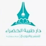 صورة قناة دار طيبة الخضراء 📚