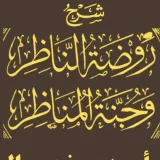 صورة قناة شرح روضة الناظر وجنة المناظر