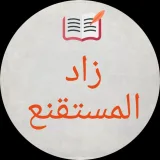 صورة قناة قناة زاد المستقنع