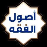 صورة قناة قناة أصول الفقه وقواعده