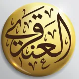 صورة قناة الشيخ د. عبدالله العنقري
