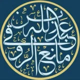 صورة قناة القناة العامة للشيخ عبدالله بن مانع الروقي