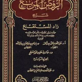 صورة قناة شرح الروض المربع د. محمد محمود الخضير