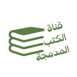 صورة قناة الكتب المدمجة ضم أجزاء الكتب