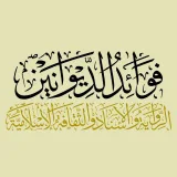 صورة قناة فوائد الديوانين