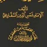 صورة قناة تراث الإمام السفاريني