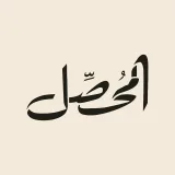 صورة قناة قناة المحصّل