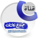 صورة قناة متع ذهنك