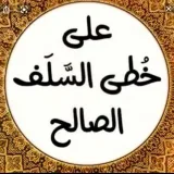 صورة قناة كتب وتفريغات سلفية📚