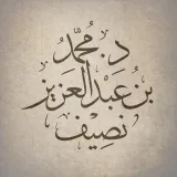 صورة قناة د.محمد بن عبدالعزيز نصيف
