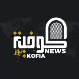 صورة قناة كوفية نيوز - Kofia News