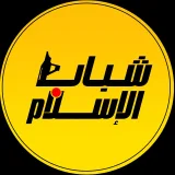 صورة قناة شباب الإسلام