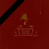 صورة قناة الوحدة 10000