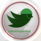 صورة قناة تغريدة الحشد