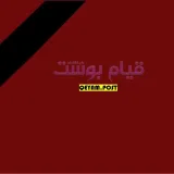 صورة قناة قيام بوست | QEYAM.POST