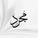 صورة قناة مُجَرِّد