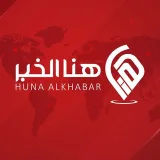 صورة قناة هنا الخبر
