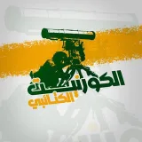 صورة قناة الكورنيت الكتائبي