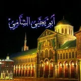 صورة قناة أبو يحيى الشامي