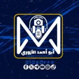 صورة قناة أبو أحمد الآزوري