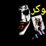 صورة قناة الجوكر السوري
