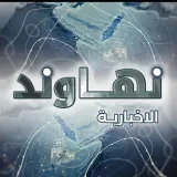 صورة قناة وكالة نهاوند الاخبارية