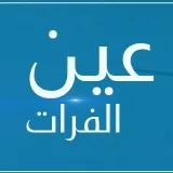 صورة قناة شبكة عين الفرات الإخبارية