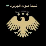صورة قناة شبكة صوت الجزيرة🇸🇾